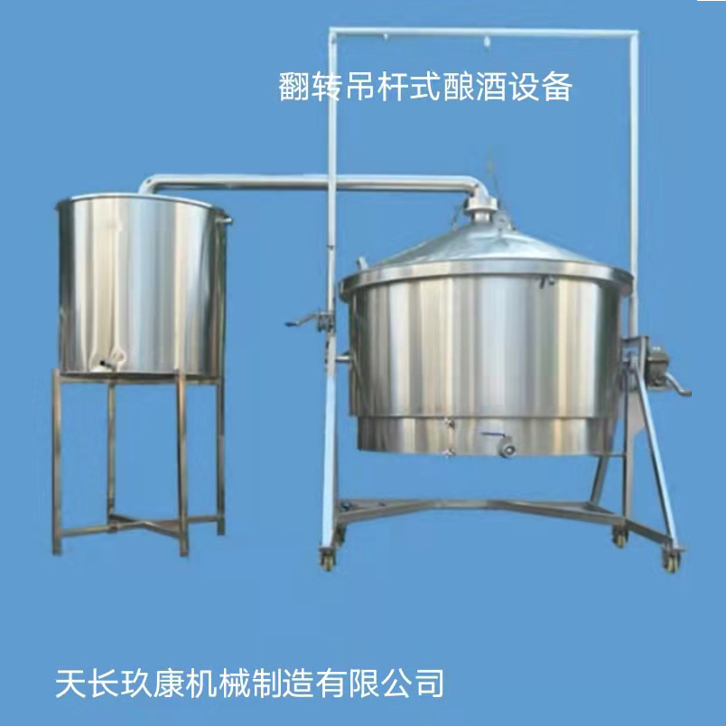 翻轉吊桿式釀酒設備